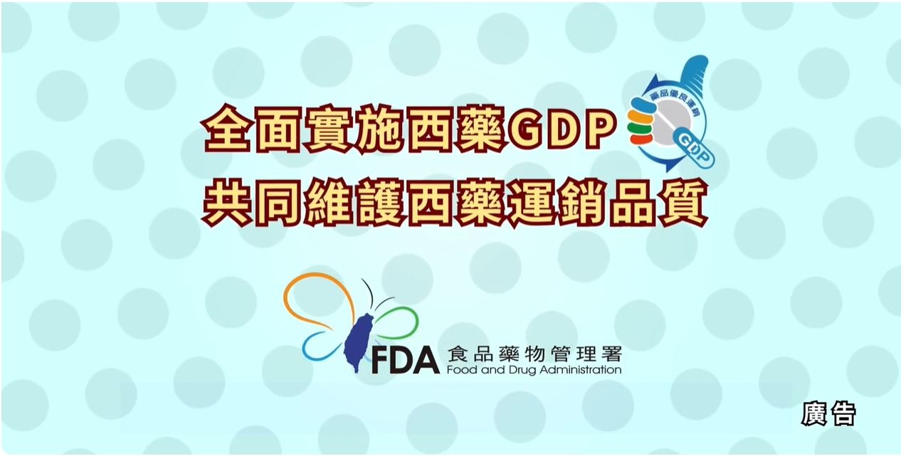 藥品GDP重點教學影片